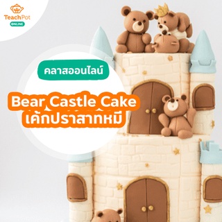 คลาส Bear Castle Cake - เค้กปราสาทหมี