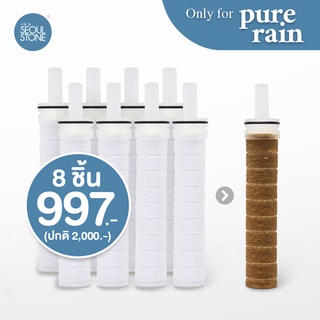 ไส้กรองน้ำฝักบัวเกาหลี Seoul Stone Pure Rain แพ็ค 8 ชิ้น 997.- (จากปกติ 2,000.-)