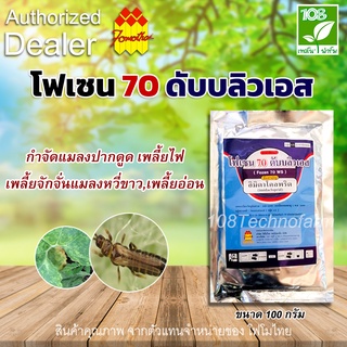 โฟเซน 70 ดับบลิวเอส อิมิดาโคลพริด 70% WS