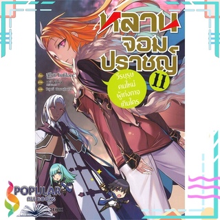 หนังสือ หลานจอมปราชญ์ เล่ม 11 วีรบุรุษคนใหม่ผู้เก่งกาจเกินใคร (LN)สินค้ามือหนึ่ง  พร้อมส่ง#  PHOENIX-ฟีนิกซ์