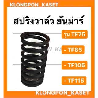 สปริงวาล์ว ยันม่าร์ รุ่น TF ( ขายเป็นคู่ ) ( TF75 TF85 TF105 TF115 ) สปริงวาล์วยันม่าร์สปริงวาว