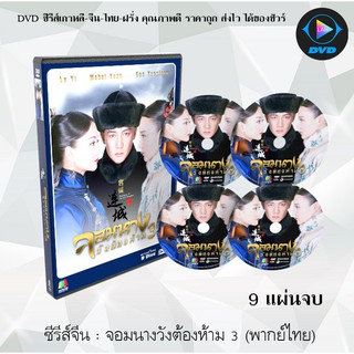 ซีรีส์จีน จอมนางวังต้องห้าม 3 (The Palace the Lost Daughter 3) : 9 แผ่นจบ (พากย์ไทย)