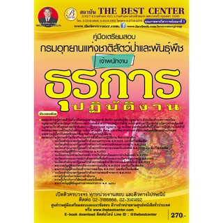 คู่มือสอบเจ้าพนักงานธุรการปฏิบัติงาน กรมอุทยานแห่งชาติสัตว์ป่าและพันธ์ุพืช