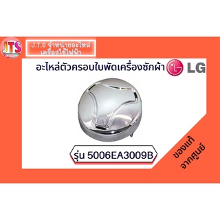 ตัวครอบใบพัดเครื่องซักผ้า ( LG ) Part :5006EA3009B