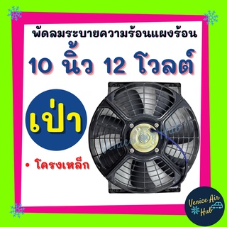 Cooling Fan พัดลม โครงเหล็ก 10 นิ้ว 12V โวลต์ แบบเป่า 80 วัตต์ 7 ใบ ระบาย ดูดควัน โซล่าเซลล์ แผงหม้อน้ำ พัดลมหม้อน้ำ