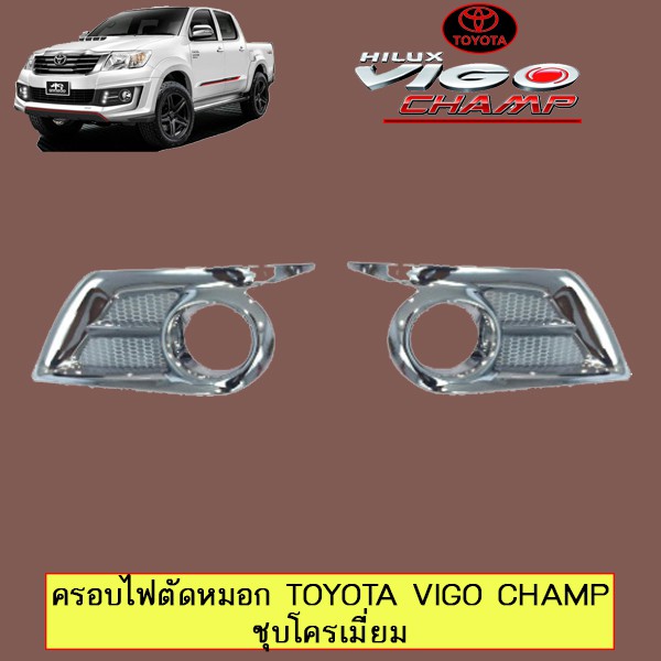 ครอบไฟตัดหมอก Toyota Vigo Champ ชุบโครเมี่ยม