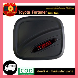 ครอบฝาถังน้ำมัน FORTUNER 2015-2020 ดำด้าน โลโก้แดง (TRD)