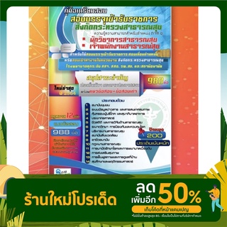 เตรียมสอบบรรจุเข้ารับราชการกระทรวงสาธารณสุข สสจ./สสอ./รพ.รพ.สต#ตำแหน่งนักวิชาการสาธารณสุข/จพ.สาธารณสุข