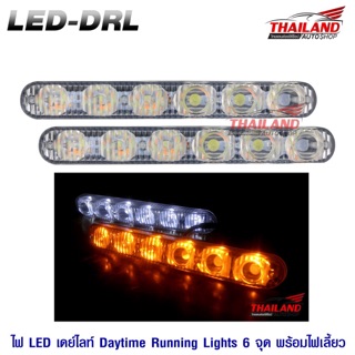 ชุดไฟ LED Daylight 6 เม็ด มีไฟเลี้ยวในตัว / 1 คู่