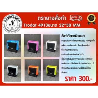 ตรายางสั่งทำหมึกในตัว Tr-4813 ขนาด 22x58 มม.