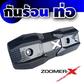 ฝาครอบ กันร้อนท่อ Zoomer-X , Scoopy New ราคาโปร ลายเคฟล่า สีดำ