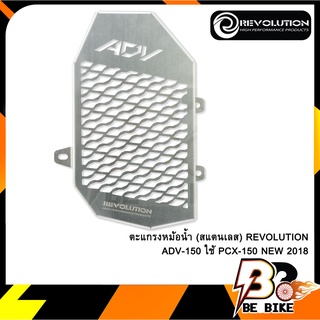 ตะแกรงหม้อน้ำ (สแตนเลส) REVOLUTION ADV-150 ใช้ PCX-150 NEW 2018