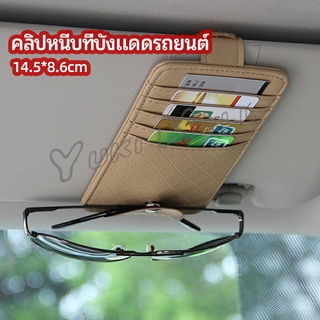 Yuki ที่ใส่บัตรในรถ เสียบปากกา ใส่บัตรหลายช่อง ติดที่บังแดด ออกแบบเรียบหรู Sun visor storage clip