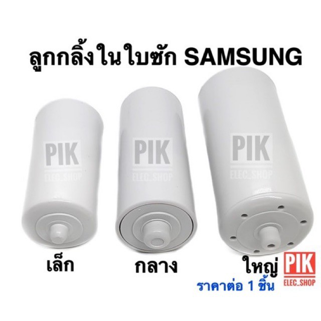 ลูกกลิ้งในใบซักซัมซุง แกนหมุนในใบพัดSAMSUNG อะไหล่จานซักซัมซุง ใบซักซัมซุง ลูกกล