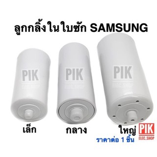 ลูกกลิ้งในใบซักซัมซุง แกนหมุนในใบพัดSAMSUNG อะไหล่จานซักซัมซุง ใบซักซัมซุง ลูกกลิ้งซัมซุง จานซัก ใบพัดซัมซุง