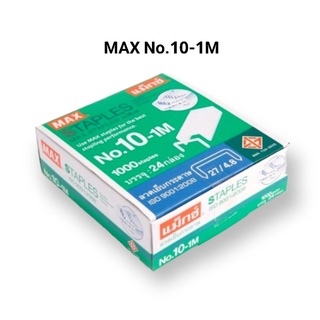 MAX ลวดเย็บกระดาษ แม็กซ์ No.10-1M (27/4.8) ยกกล่อง (1 กล่อง มี 24 กล่องเล็ก)