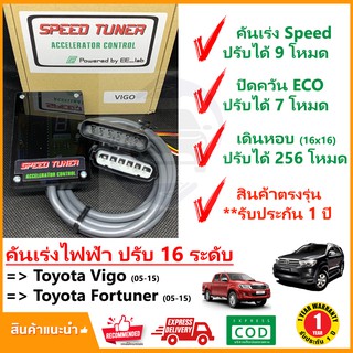 🔥 กล่อง คันเร่งไฟฟ้า Toyota Vigo Fortuner 05-15 (โตโยต้า วีโก้ ฟอร์จูนเนอร์ เก่า) 4 โหมด SPEED TUNER (4in 1) ปรับ 16 🔥