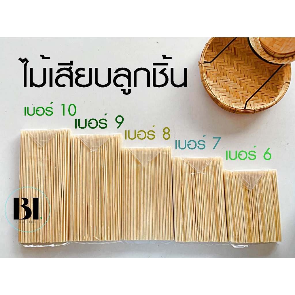 ไม้เสียบลูกชิ้น ห่อขนาด 2 ขีด เสี้ยนน้อย เสียบง่าย ไม้เสียบเบอร์ 10 / เบอร์ 9/เบอร์ 8/ เบอร์ 7/ เบอร์ 6 ไม้ลูกชิ้น