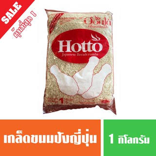 เกล็ดขนมปัง ห่อใหญ่ ตราฮอตโต้ (Hotto) 1 กก.