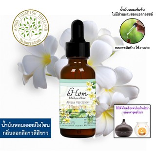 🔥 ลดแรง 🔥 น้ำมันหอมระเหย ออยโอโซน กลิ่น ลีลาวดีสีขาว 30 ml Plumeria ใช้ได้กับเตาอโรมาและเครื่องพ่นอโรมา