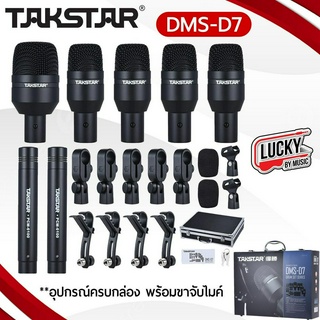 (พร้อมส่ง🚚) ไมค์กลอง Takstar รุ่น DMS-D7 ไมค์กลอง 7 ชิ้น  อุปกรณ์ครบกล่อง พร้อมขาจับ ** ของแท้ ประกันศูนย์ ไมค์จ่อกลอง