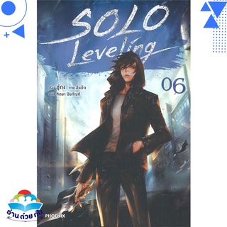 หนังสือ SOLO Leveing เล่ม 6 (LN) หนังสือใหม่ พร้อมส่ง #อ่านด้วยกัน