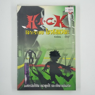 [00090] HACK เจาะระบบ ไขรหัสมณะ 6 (TH)(BOOK)(USED) หนังสือทั่วไป นิยาย วรรณกรรม มือสอง !!