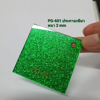 แผ่นอะคริลิคสีประกาย หนา 2 mm ( ขนาด 1 x 1 ฟุต)