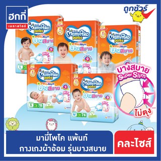 ผ้าอ้อม มามีโพโค แพ้นท์ กางเกง ชนิดกางกาง บางสบาย super slim day &amp; night กลางวัน กลางคืน คละไซส์