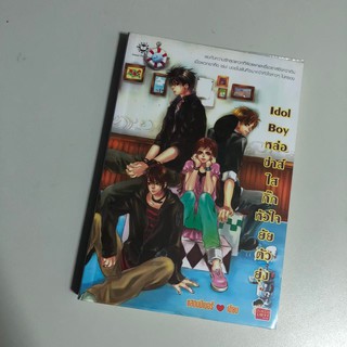 [หนังสือมือสอง] Idol Boy หล่อซ่าส์ใส กิ๊กหัวใจยัยตัวยุ่ง