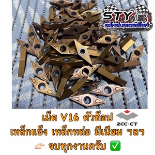 เม็ดกลึง V16 ตัวท็อปของ Zcc (เก็บเงาในตัวได้) มือสองสภาพคมสวย