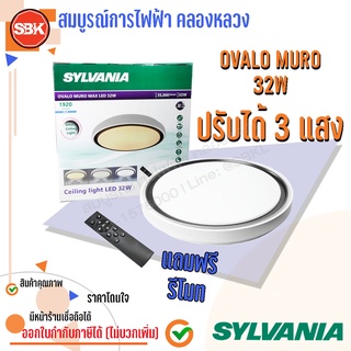 Sylvania  โคมเพดานLED 32W ขอบน้ำตาล OVALO MORO