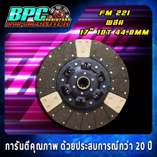 แผ่นคลัทช์ FM 221 ผ้าคลัทช์ผสมถ่านทองแดง ขนาด 17 นิ้ว 10 ฟันเฟือง รูใน 44.8 มม.