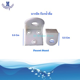 Faucet Stand  ฉากยึดก๊อกน้ำดื่ม พลาสติก