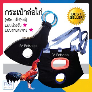 กระเป๋าล่อไก่ชน / ผ้ายีนส์ / ชนิดห่วงจับ&amp;สายสะพาย [1ใบ]