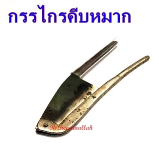 กรรไกรคีบหมาก คีบหมาก หมาก