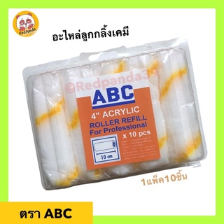 อะไหล่ลูกกลิ้งเคมี ขนแกะแท้อย่างดี 4 นิ้ว ยกกล่อง10ชิ้น ABC