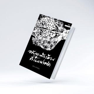 หนังสือ อวัยวะพักร้อนชั่วโมงผ่าตัด