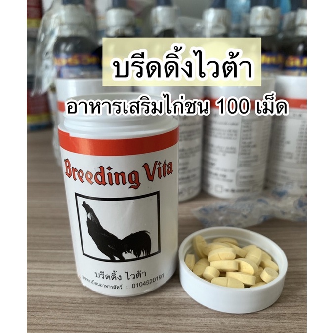 บรีดดิ้ง ไวต้า(Breeding Vita)บำรุงกำลังไก่ชนให้สมบูรณ์แข็งแรง
