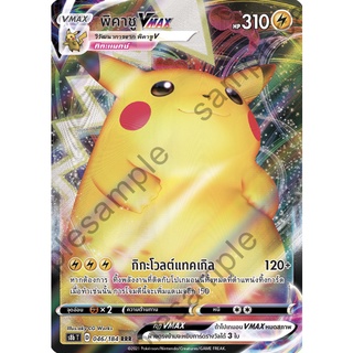 [ของแท้] พิคาชู Vmax (RRR) S8b T 046/184 การ์ดโปเกม่อน ภาษาไทย Pokemon Trading Card Game