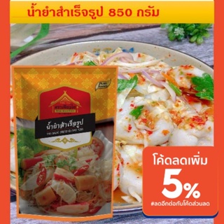 น้ำยำสำเร็จรูปเพียวไท 850G น้ำยำหอม กลิ่นมะนาว ยำทะเล ยำ ยำวุ้นเส้น ซีฟู้ดส์ อาหารทะเล สำเร็จรูป อาหารทะเล