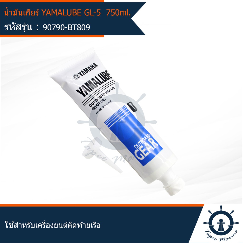 น้ำมันเกียร์เรือ ยามาลู้ป Yamalube Gear Oil GL-5 SAE:#90 เครื่องยนต์ติดท้ายเรือ ยามาฮ่า มารีน 750 ml – 90790-BT809