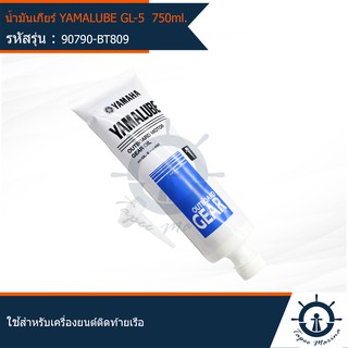 น้ำมันเกียร์เรือ ยามาลู้ป Yamalube Gear Oil GL-5 SAE:#90 เครื่องยนต์ติดท้ายเรือ ยามาฮ่า มารีน 750 ml - 90790-BT809