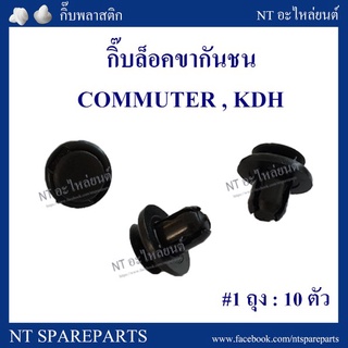 กิ๊บล็อคขากันชน TT283 : COMMUTER / KDH เฮงยนต์ วรจักร