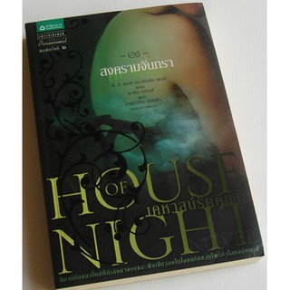 House of Night เคหาสน์รัตติกาล เล่ม 5 ตอน สงครามจันทรา