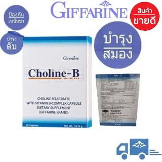 🔥ส่งฟรี🔥 โคลีน - บี กิฟฟารีน Choline - B GIFFARINE บำรุงสมอง ความจำ คิดเร็ว โคลีน ผสม วิตามินบี วิตามินบีรวม