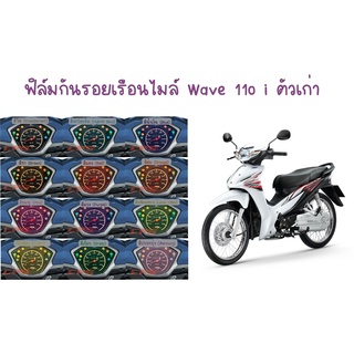 ฟิล์มกันรอยเรือนไมล์ Wave 110i ตัวเก่า