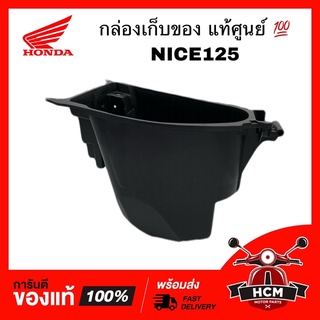 กล่องเก็บของ NICE125 / NICE / ไนซ์125 แท้ศูนย์ 💯 81250-KPG-T00 กล่องใต้เบาะ กล่องยูบล็อค UBOX