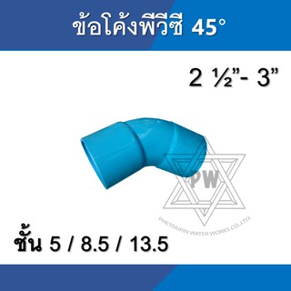 ข้อโค้ง pvc พีวีซี 45 องศา ขนาด 2 1/2นิ้ว - 3นิ้ว