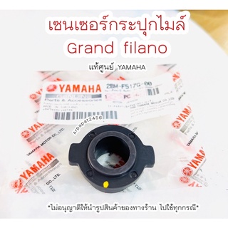 เฟืองไมล์ เซนเซอร์กระปุกไมล์ Grand filano แท้ศูนย์ยามาฮ่า 🚚 เก็บเงินปลายทางได้ 🚚